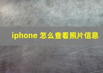 iphone 怎么查看照片信息